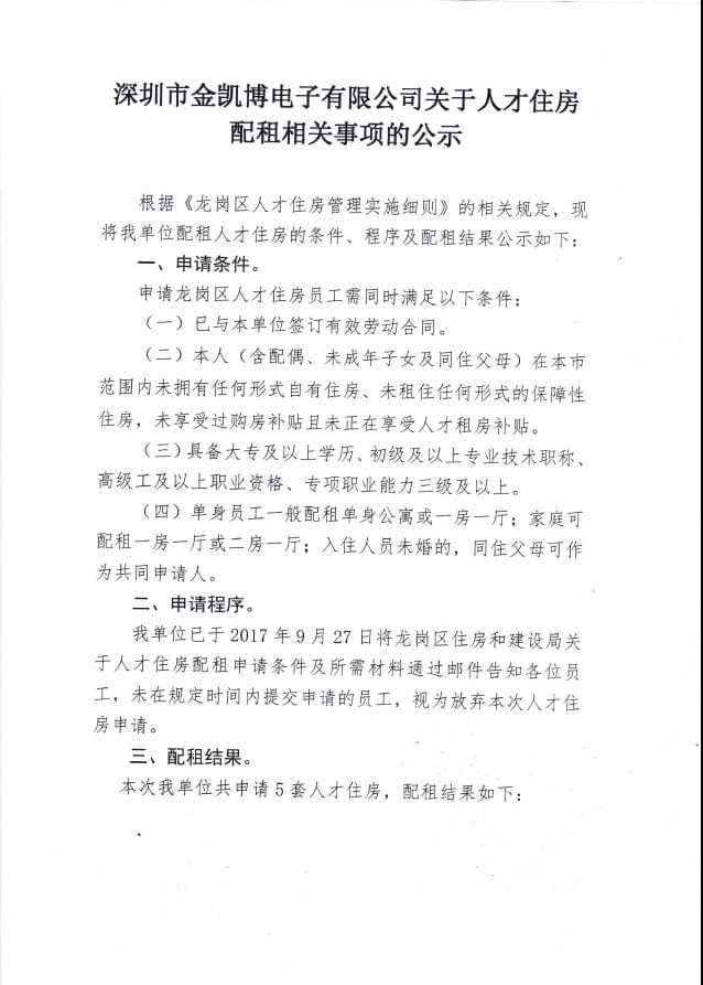 深圳市世界杯APP官方下载-2026美加墨世界杯官网电子有限公司关于才人住房配租相关事宜的公示