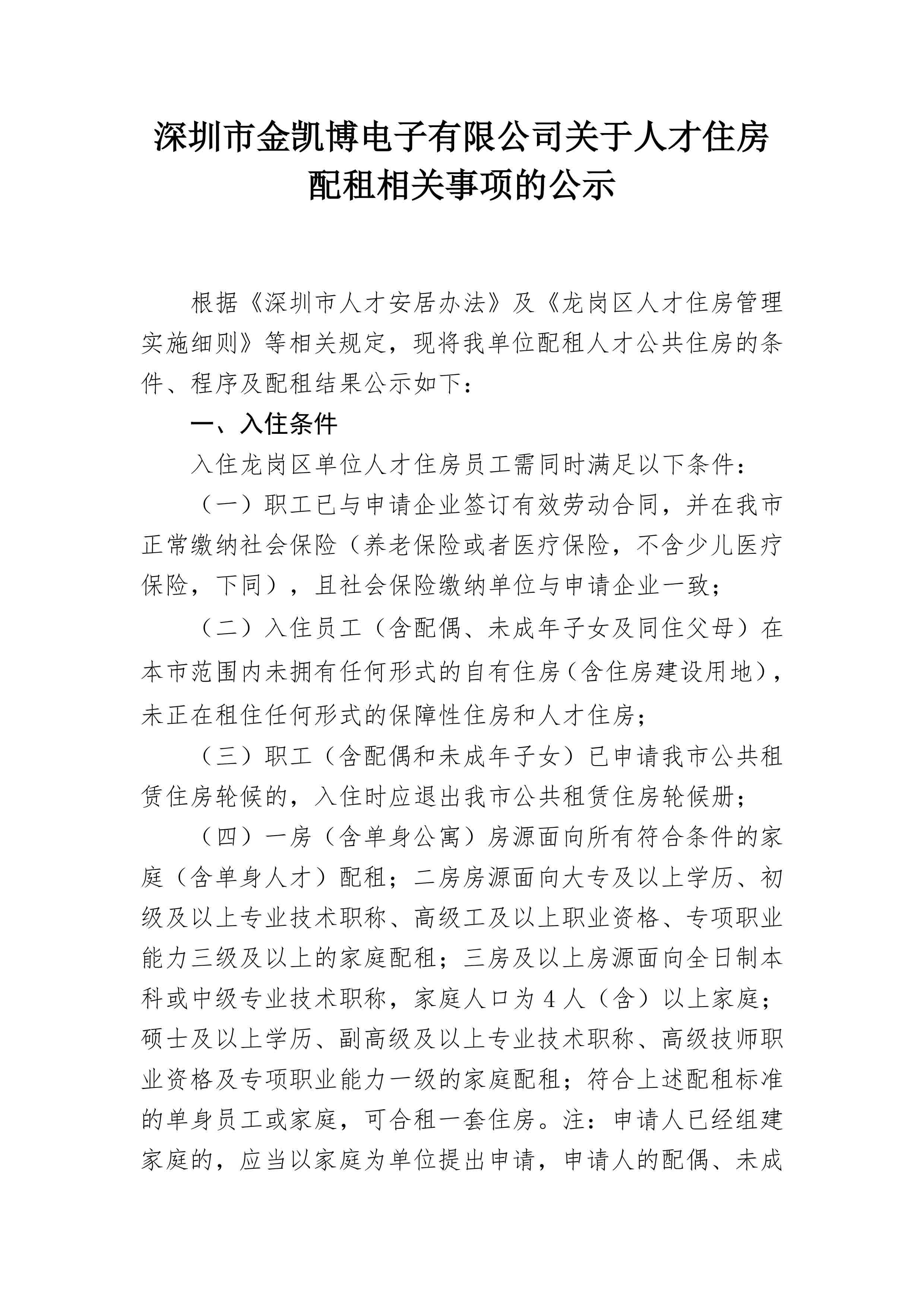 深圳市世界杯APP官方下载-2026美加墨世界杯官网电子有限公司关于人才住房配租相关事项的公示