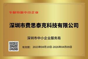 费思泰克荣获专精特新中小企业